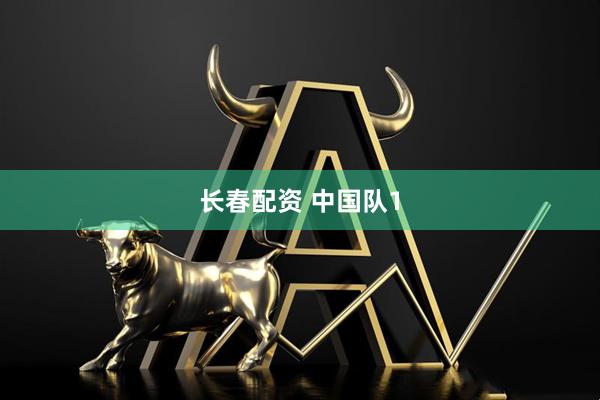 长春配资 中国队1